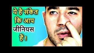 7 संकेत कि आप बुद्धिमान और जीनियस हैं - 7 Signs That You Are A Genius And Intelligent Person