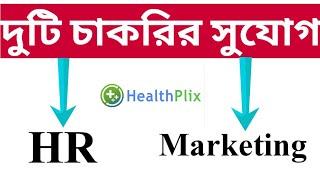 দুটি চাকরির সুযোগ: Healthplix Freshers & Experienced Jobs Vacancies 2021: Best pvt jobs