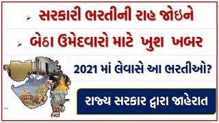 2021માં આવશે આ ભરતીઑ  Upcoming Gujarat Government Recruitment |GPSC| Police |Binsachivalay || PSI