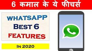 Whatsapp best 6 Updates and Features in 2020 | क्या आपने ये Features Try किये