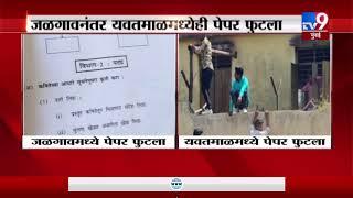 SSC paper leak: जळगावनंतर यवतमाळमध्ये दहावीचा पेपर फुटला -TV9