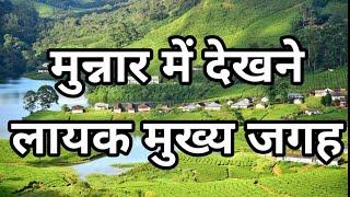 मुन्नार में घूमने की 18 जगह । Top 18 Places to Visit in Munnar Kerala । Travelling Support । 1080p