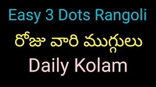 Daily Rangoli | Top 10 రోజు వారి ముగ్గులు | Easy Knotted Curved Kolam | Easy Rangoli |Simple Rangoli