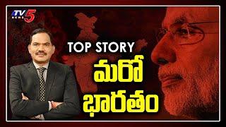 LIVE : మరో భారతం | Top Story Live Debate with Sambasiva Rao | PM Modi 9PM 9Mins | TV5 News