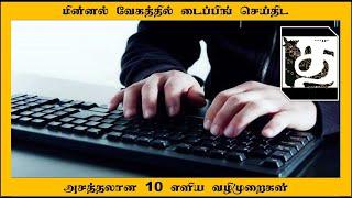 Top 10 Typing tricks makes you type faster   Tamilanin Thedal