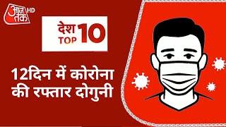 12 दिन में Corona की रफ्तार दोगुनी | Desh Top 10 News