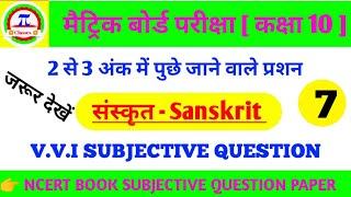 Sanskrit subjective question । matric exam 2020 । question bank solution । part -7