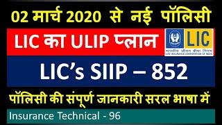 LIC का ULIP प्लान | SIIP 852 | 02 मार्च 2020 से उपलब्ध