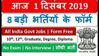 Today 1Dec Top Govt Jobs 2019 | Latest Govt Jobs in India | All India Jobs