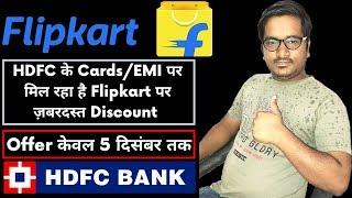 Flipkart (Offers) Big Shopping Days | 10% Instant Discount on HDFC Bank Cards & EMI Transactions