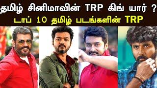 All Time Top 10 Tamil Movies TRP | தமிழ் சினிமாவின் TRP கிங் யார் ?