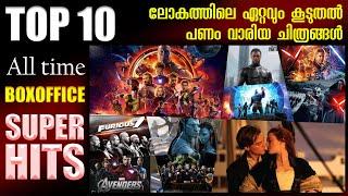 എക്കാലത്തെയും 10 പണം വാരിപ്പടങ്ങള്‍ !! Top 10 Highest-Grossing Movies of All Time Worldwide