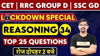 CET/RRC GROUP D/SSC GD Preparation 2021 | Reasoning Class | Reasoning Top 25 Question |By Vinay Sir