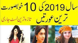 Top 10 Most Beautiful Women in the World 2019| Most Beautiful Women of 2019 List