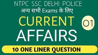 Current Affairs Question | Top 10 one Liner Questions