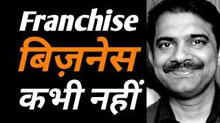 Franchise business ka kadva sach || 2019 || Ashish Shukla from Deep Knowledge