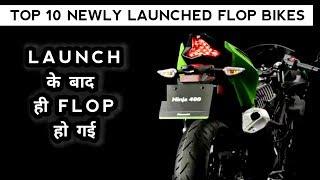 Top 10 Newly Launched Flop Bikes | Flop Bikes 2019 | Auto Gyann