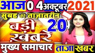 4 october 2021 news | aaj ki taaja khabar | mosam samachar | taja khabar | aaj tak | news | gov news