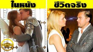 10 คู่พระนางในภาพยนตร์ที่ไม่ชอบหน้ากันในชีวิตจริง (จริงดิ)