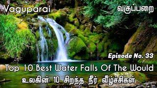 Top 10 Best Water Falls Of The World | Vaguparai | Episode No 33