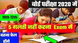 बोर्ड परीक्षा मे ये गलतिया ना करे कमजोर छात्र अवश्य देखे in Hindi/ye Galti na kre UP Board Exam 2020