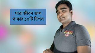 সারাজীবন ভালো থাকার সেরা ১০টি টিপস্ || Top 10 tips to stay Happy in life