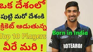 Top 10 Cricket Players Who Didn't Play For Their Country Of Birth |Pranay tech telugu