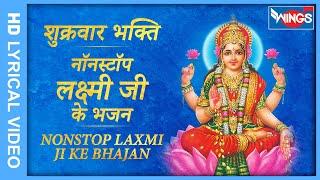 शुक्रवार भक्ति : नॉनस्टॉप लक्ष्मी जी के भजन : Nonstop Laxmi Ji Ke Bhajan : MahaLakshmi Suprabhatam