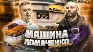 МАШИНА ЛОМАЧЕНКО! ТОПОВЫЙ ТЮНИНГ TOP LEVEL MOTORSPORT