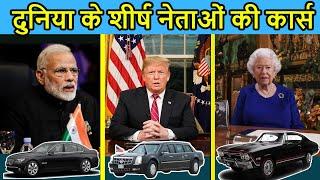 दुनिया के शीर्ष नेताओं की कार्स | Top 10 Cars of Nation Heads