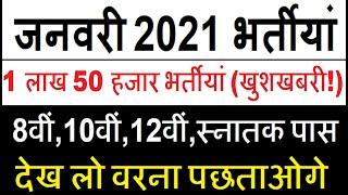 1 जनवरी की 12 बड़ी भर्तियां #001 || Government Jobs 2021 || Latest Vacancy