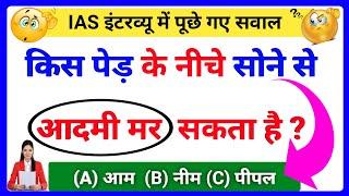 30 Most brilliant GK questions with answers (compilation) FUNNY IAS Interview questions part 115