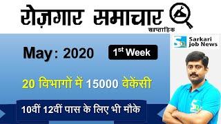 रोजगार समाचार : May 2020 1st Week : Top 20 Govt Jobs - Employment News | Sarkari Job News