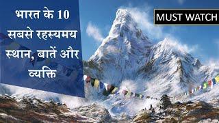 Top 10 Mysterious Place In India | Won't Believe Existed | भारत के 10 रहस्यम स्थान