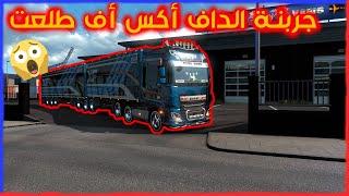 محاكي الشاحنات جربة الداف طلعت ......... الكمالة بالفيديو ETS 2 TOP 10