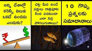 10 most interesting questions and answers | interesting facts in telugu |  askRT episode 7 | facts