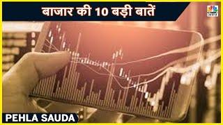 Bazaar Top 10: जानें आज एक्शन दिखने वाले Top 10 Stocks | Pehla Sauda