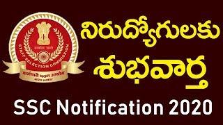 SSC 2020 Notifications | Staff Selection Commission Opening | Education | Top Telugu TV