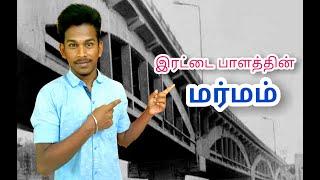 TOP 10 FACTS |திருநெல்வேலி இரட்டை பாலத்தின் உண்மைகள் | RETTAI PAALAM | THIRUVALLUVAR BRIDGE | NELLAI