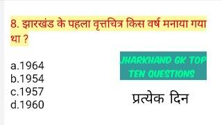 Jharkhand gk top 10 Questions every day, Jharkhand Gk  IMPORTANT Questions VVI, JSSCCGL, Suman sir