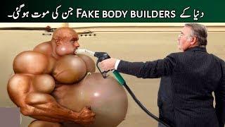 Top 10 Fake body builders in the world|دنیا کے نقلی بوڈی بلڈرز جن کی موت ہوگئی|RINDHTV