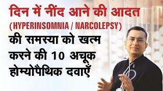 Top 10 Homeopathic Medicines to cure Narcolepsy || दिन में नींद आने की आदत छुड़ाने होम्योपैथिक उपचार