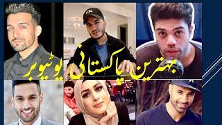 Ten 10 Pakistani Best Youtuber Viewer 2020 بہترین پاکستانی یوٹیوبر