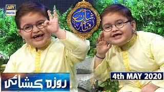 Shan-e-Iftar | Kids Segment - Roza Kushai | Ahmed Shah | 4th May 2020