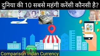 Top 10 Country Highest Currency Value In The World And Compare With India Currency 2020