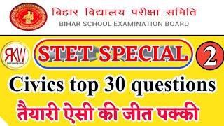 STET Special Civics -2 Top 50 Objective Questions  Must Watch।। अति महत्वपूर्ण 50 प्रश्न || 9th- 2