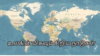 Top 10 smallest countries by area | உலகின் மிகவும் சிறிய நாடுகள் | tamil terrific