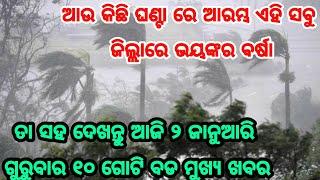 ଆଉ କିଛି ଘଣ୍ଟା ରେ ଆରମ୍ଭ ହେବାକୁ ଯାଉଛି ଏହି ସବୁ ଜିଲ୍ଲାରେ ଭୀଷଣ ବର୍ଷା, ଦେଖନ୍ତୁ ତା ସହ ଆଜିର ୧୦ ଗୋଟି ବଡ ଖବର