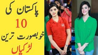 Top 10/Most Beautifull Girls In Pakistan | 10Very Beautiful Women in the world | Pakistani Cute Girl