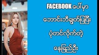 Facebook ေပၚမွာ ေဘာင္းဘီခၽြတ္ျပျပီး ပံုတင္လိုက္တဲ့ ေနျခည္ဦး